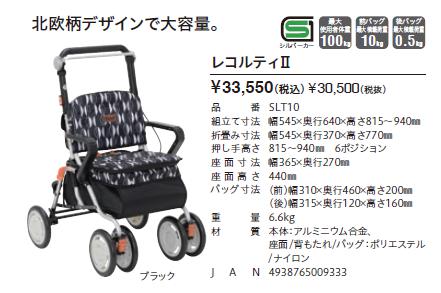 シルバーカー 幸和製作所 テイコブ レコルティII SLT10 歩行介助 補助