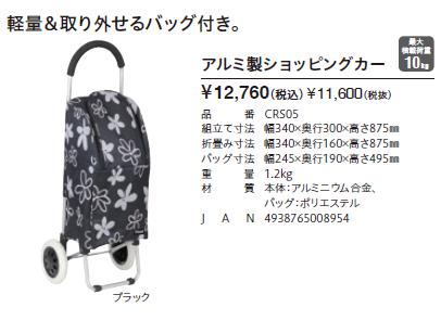 Tacaof 幸和製作所 テイコブ アルミ製ショッピングカー CRS05