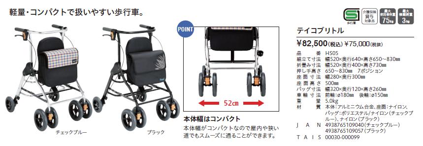 幸和製作所 歩行車 テイコブリトル HS05 歩行介助 補助具 : s20-108-cb