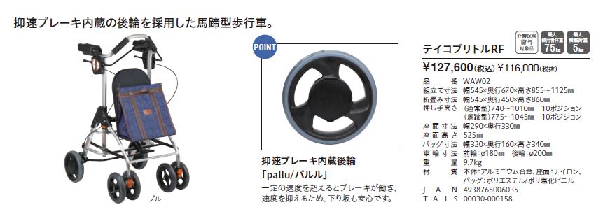 幸和製作所 歩行車 テイコブリトルRF WAW02 歩行介助 補助具 抑速