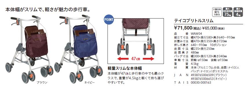 幸和製作所 歩行車 テイコブリトルスリム WAW04 介護用品 歩行介助