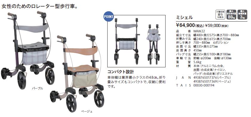 Tacaof ○割引クーポン対象○ 幸和製作所 歩行車 ミシェル WAW22 歩行
