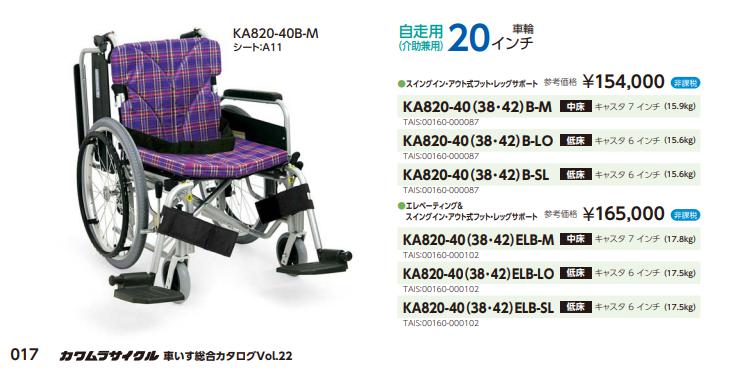 カワムラサイクル 車椅子 折りたたみ KA820-40(38・42)ELB 自走式