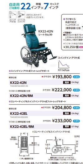 カワムラサイクル KX22-42EL 自走式 ティルト＆リクライニング 車椅子