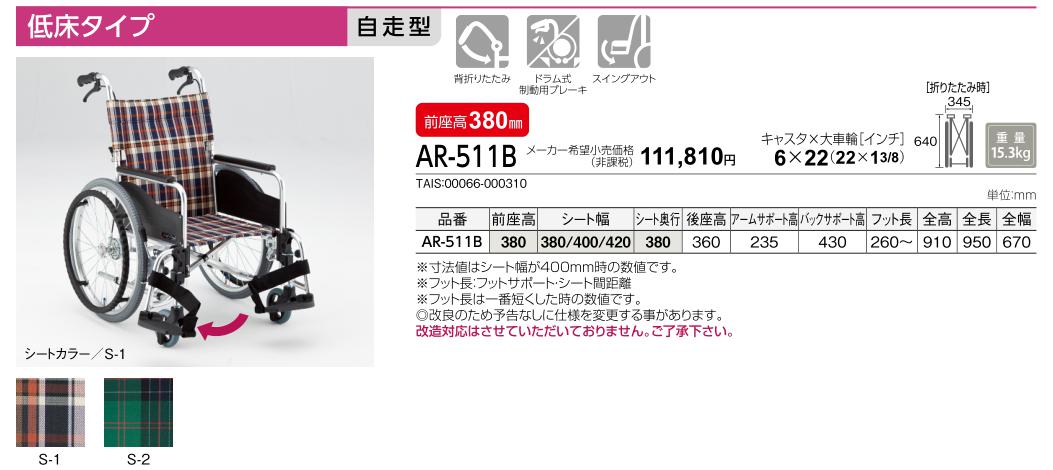 MATSUNAGA（マツナガ） 松永製作所 AR-511B 自走式車椅子 脚部スイング