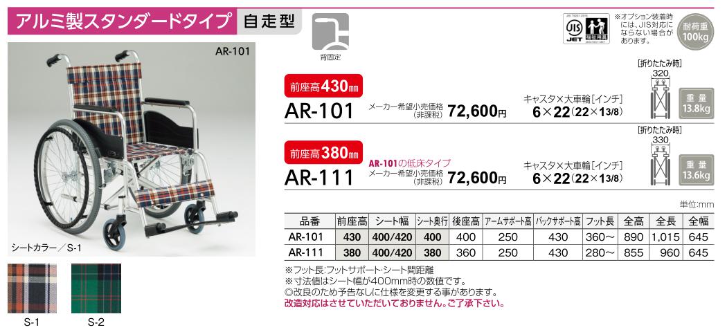 車椅子 松永製作所 AR-111 介護用品 自走用