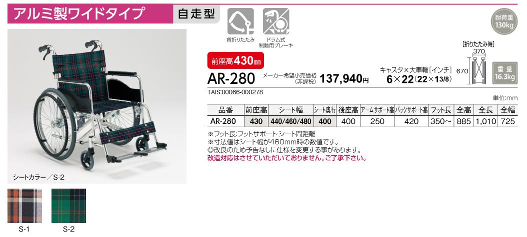MATSUNAGA（マツナガ） 車椅子 松永製作所 AR-280 自走式《非課税