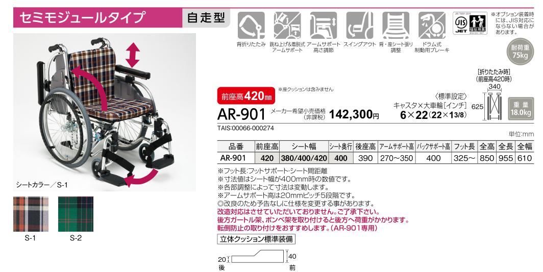 車椅子 松永製作所 AR-901 モジュール 自走用 介護用品 : w11-118-u