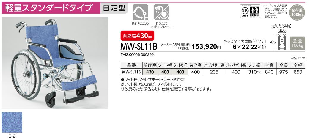 車椅子 軽量 折りたたみ 松永製作所 MW-SL11B 介護用品 自走用 室内