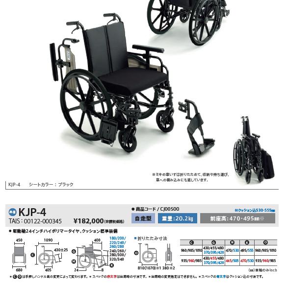 車椅子 ミキ MiKi ワイドタイプ KJP-4 介護 自走用