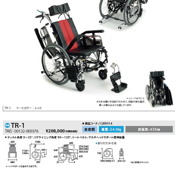 車椅子 MiKi ミキ TR-1 ティルト&リクライニング 自走式 《非課税》