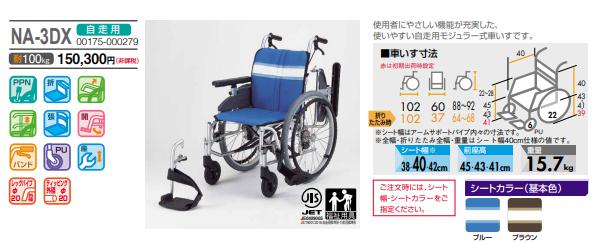 車椅子 日進医療器 NA-3DX 介護用品 自走用《非課税》 : w11-309