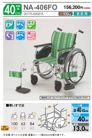 日進医療器 車椅子 NA-406FO 介護用品 自走用《非課税》 : 車椅子