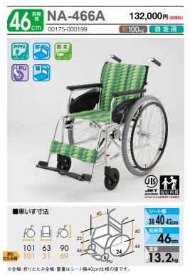 日進医療器 車椅子 NA-466A 介護用品 自走用《非課税》 : 車椅子