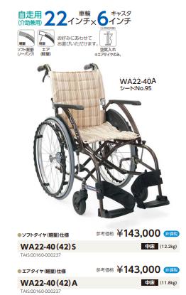 車椅子 軽量 折りたたみ 室内 室外 カワムラサイクル WA22-40(42)S A