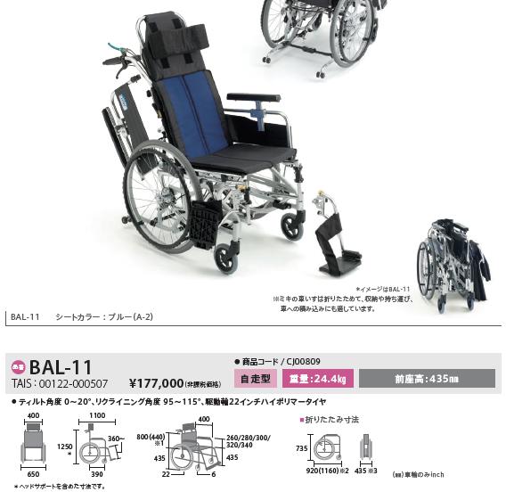 車椅子 ミキ MiKi ティルト&リクライニング BAL-11 介護 自走用