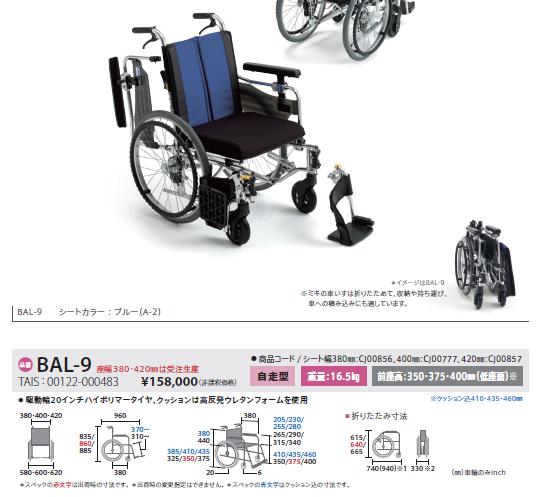 車椅子 ミキ MiKi BAL-9 モジュール 多機能 自走用 折りたたみ 室内