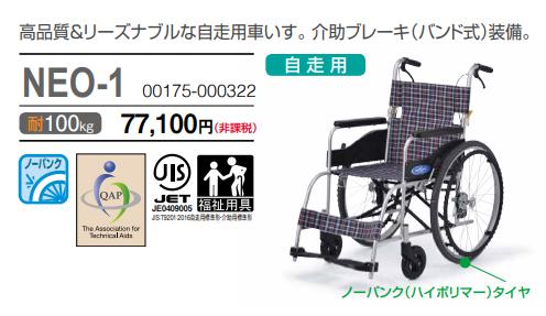 車椅子 軽量 折りたたみ 日進医療器 NEO-1 介護 自走用《非課税 