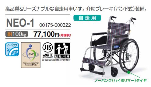 車椅子 折り畳み 日進医療器 NEO-1 ノーパンク仕様 40cm幅 軽量-