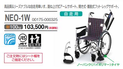 車椅子 軽量 折りたたみ 日進医療器 NEO-1W 介護 自走用 多機能