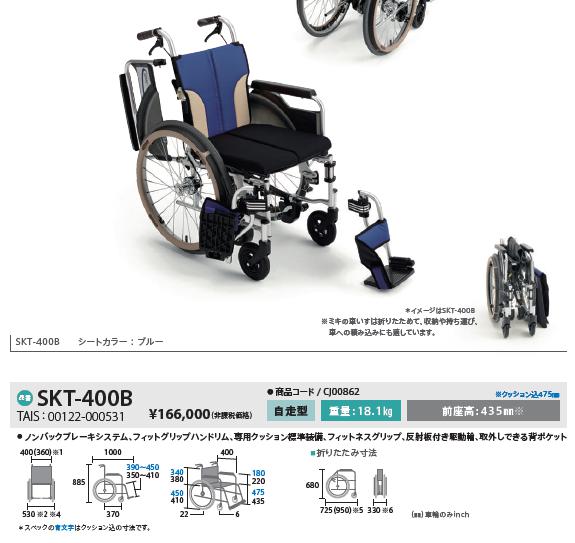 車椅子 MiKi ミキ スキット+とまっティ 多機能 自動ブレーキ SKT-400B 