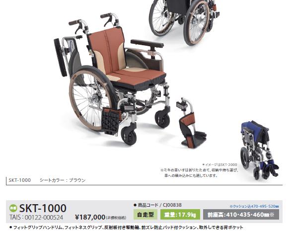 MiKi/ミキ Skit スキットシリーズ SKT-1000 スレンダー 自走介助兼用