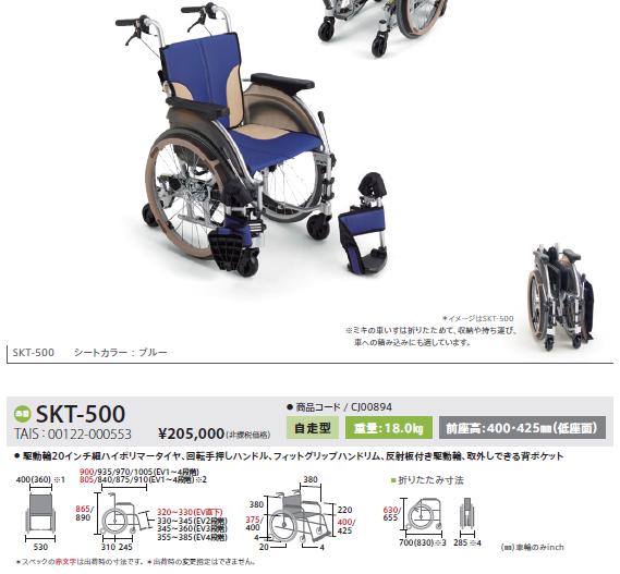 MiKi/ミキ Skit スキットシリーズ SKT-500 スレンダー 自走介助兼用