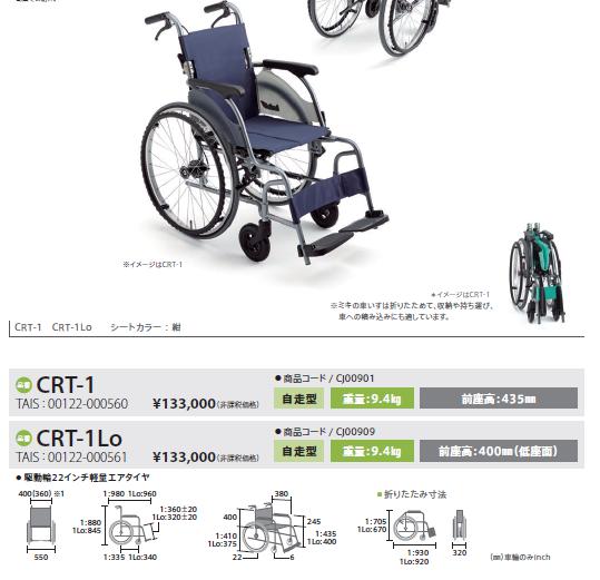 車椅子 軽量 コンパクト MiKi ミキ CRT-1 自走式 カルッタ 9.4kg