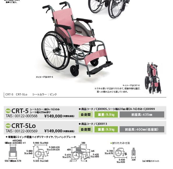 車椅子 軽量 コンパクト MiKi ミキ CRT-5 自走式 カルティマ