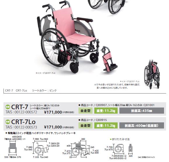 車椅子 軽量 コンパクト MiKi ミキ CRT-7 多機能 自走式 カルティマ ノーパンクタイヤ 11.2kg《非課税》