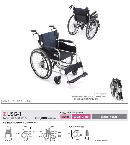 車椅子 軽量 折りたたみ MiKi USG-1 自走式 アルミ製スタンダード :w11-438:車椅子・シルバーカーの店 YUA - 通販 -  Yahoo!ショッピング