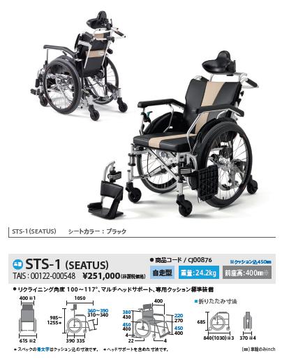 車椅子 MiKi ミキ STS-1(SEATUS) 自走式 セルフリクライニング《非課税 