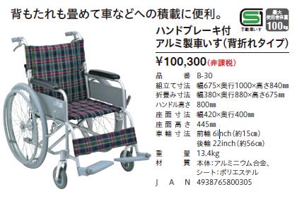 ○在庫限りの大特価○車椅子 折りたたみ 幸和製作所 テイコブ B-30 