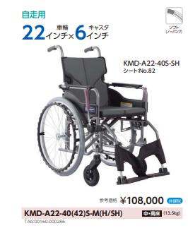 車椅子 カワムラサイクル KMD-A22-40(42)S-M(H/SH) 自走式 Modern