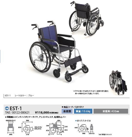 ミキ 車椅子 MiKi イージースルー 自走式 EST-1《非課税