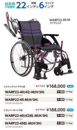 カワムラサイクル 多機能自走式車椅子 WARP22-40(42・45)-M (H/SH