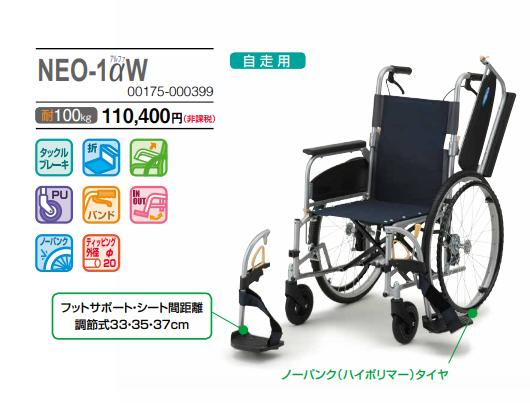 車椅子 軽量 折りたたみ 日進医療器 NEO-1αW 介護 自走用 多機能 NEO α