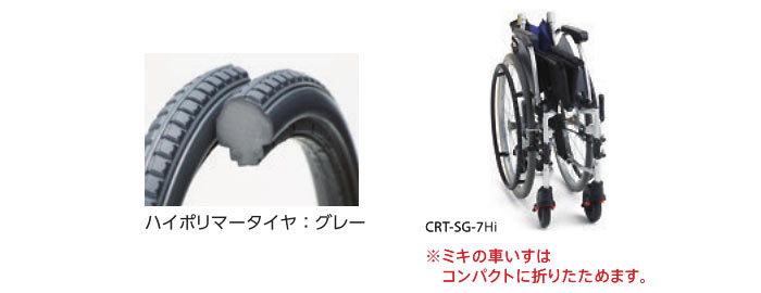 ミキ 車椅子 軽量 コンパクト MiKi CRT-SG-7Hi 高床 多機能 自走式