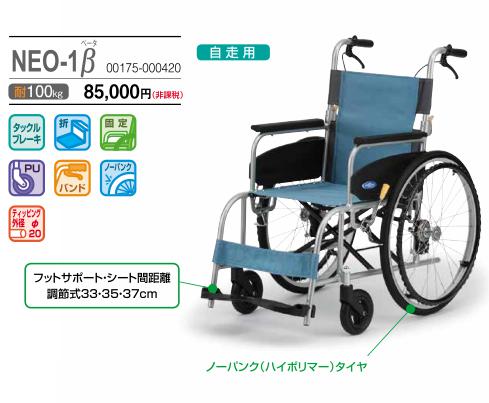日進医療器 NEO-1β NEOβシリーズ 自走式車椅子 軽量 折りたたみ