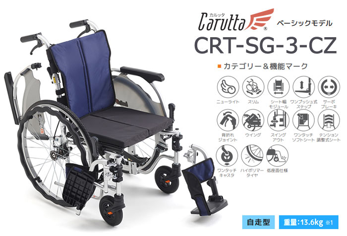 ミキ 車椅子 軽量 コンパクト MiKi CRT-SG-3-CZ 多機能 自走式