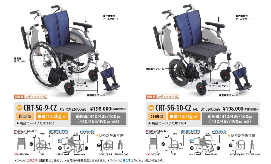 ミキ 車椅子 軽量 コンパクト MiKi CRT-SG-9-CZ 自走式 モジュール