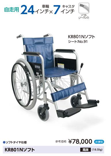 車椅子 カワムラサイクル KR801Nソフト ノーパンク スチール製 自 