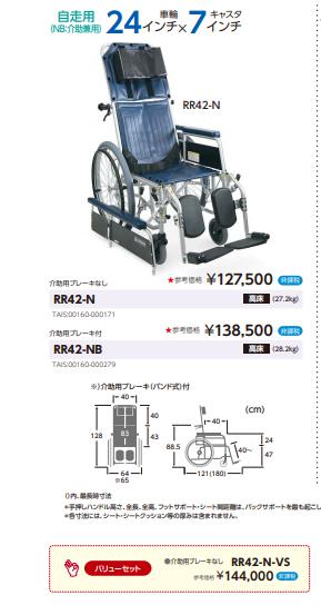 車椅子 カワムラサイクル RR42-NB リクライニング 介助ブレーキ有り