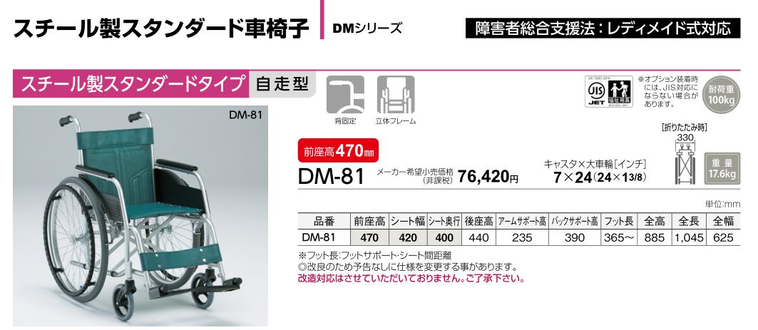 車椅子 松永製作所 DM-81 スチール製 自走用 介護用品《非課税》 : w12