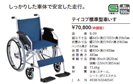 幸和製作所 B-09 スチール製 自走用車椅子 :w12-043:車椅子・シルバー