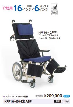 車椅子 介助式 カワムラサイクル ぴったりフィット KPF16-40(42 