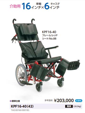 車椅子 カワムラサイクル ぴったりフィット KPF16-40(42 