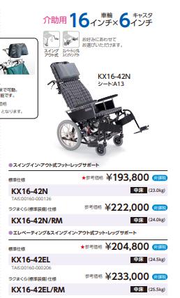 カワムラサイクル 車椅子 介助式 KX16-42II（旧KX16-42N