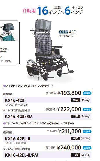 カワムラサイクル 車椅子 介助式 KX16-42EL-II（旧KX16-42EL