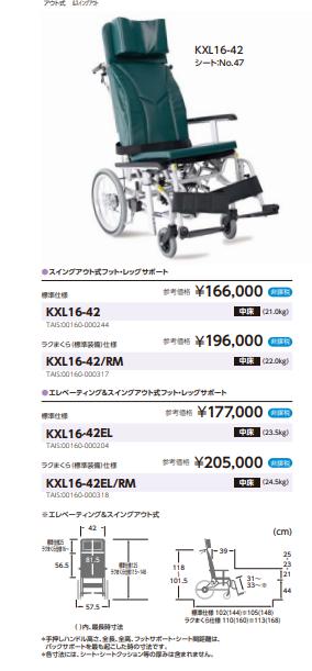 車椅子 カワムラサイクル KXL16-42EL ティルト&リクライニング